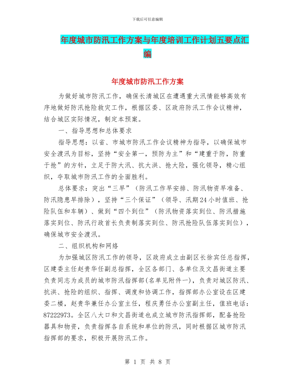 年度城市防汛工作方案与年度培训工作计划五要点汇编_第1页