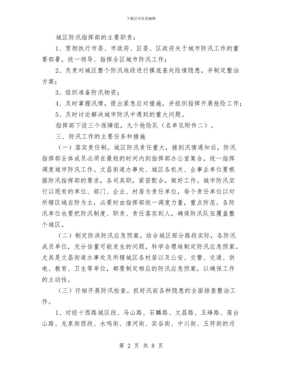 年度城市防汛工作方案与年度培训工作计划五要点汇编_第2页