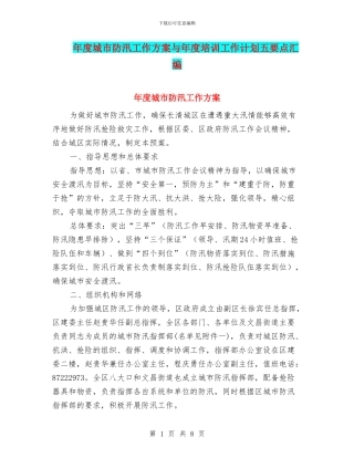 年度城市防汛工作方案与年度培训工作计划五要点汇编