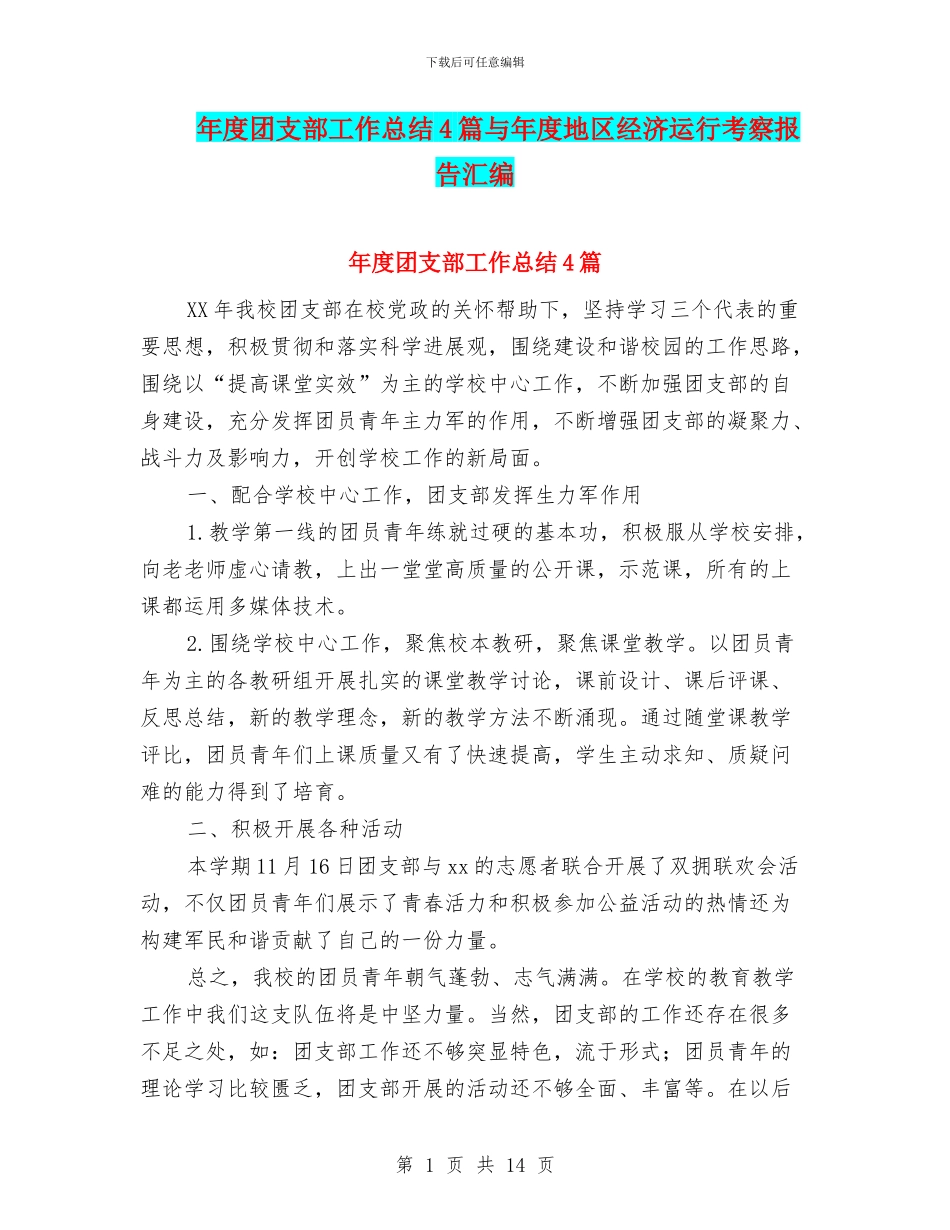 年度团支部工作总结4篇与年度地区经济运行考察报告汇编.doc_第1页