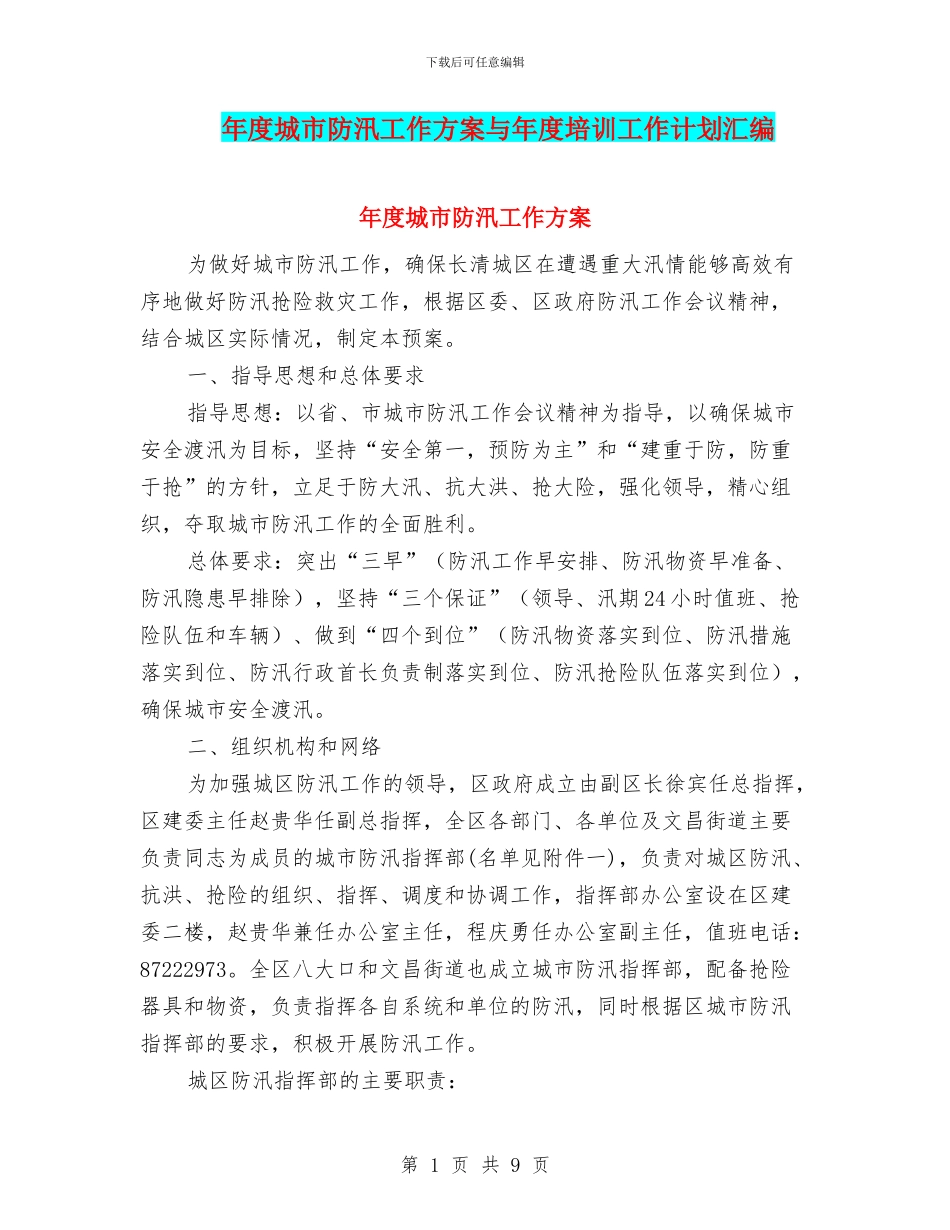 年度城市防汛工作方案与年度培训工作计划汇编_第1页