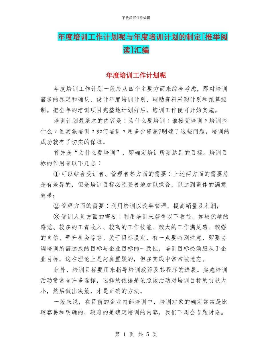 年度培训工作计划呢与年度培训计划的制定[推荐阅读]汇编_第1页