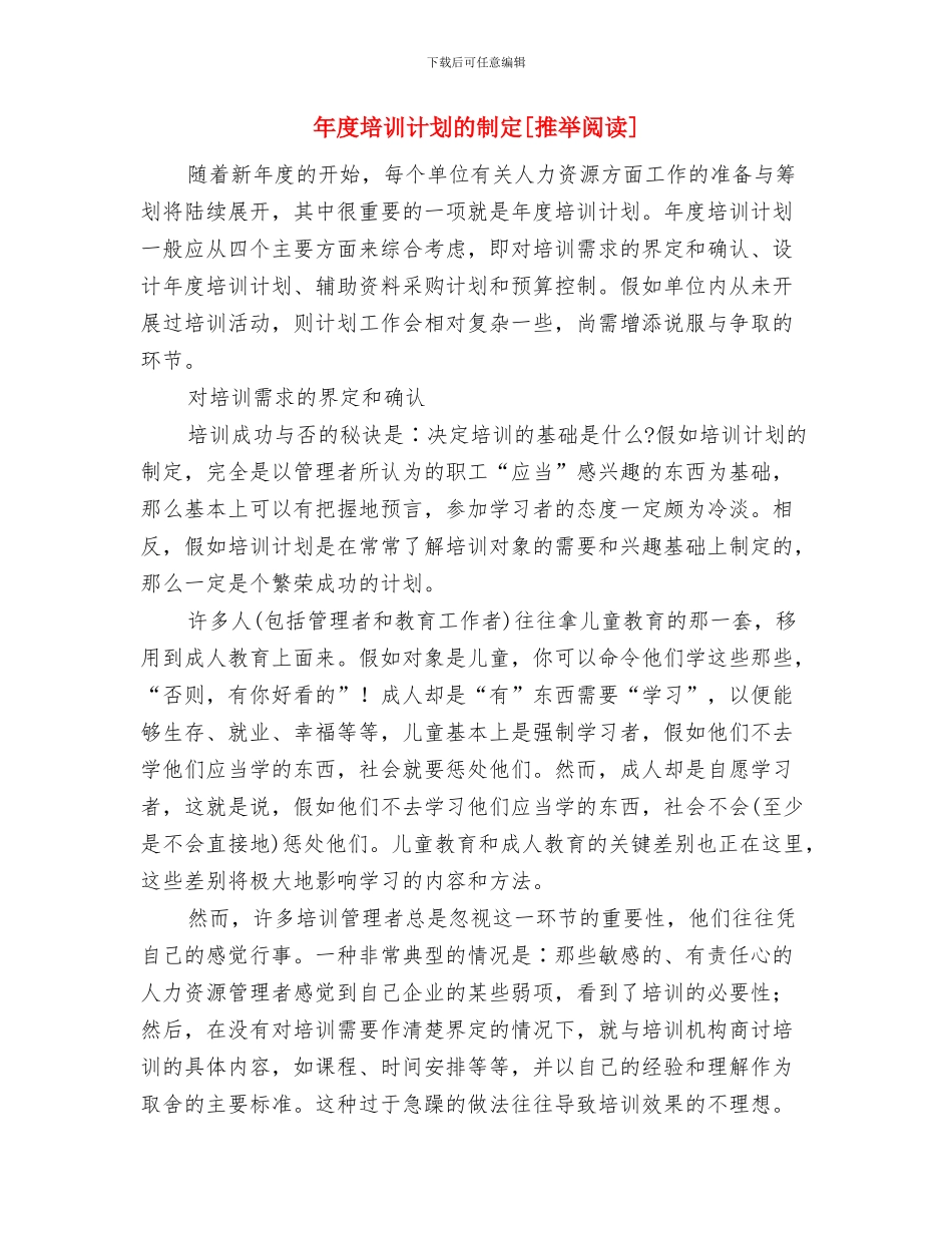 年度培训工作计划呢与年度培训计划的制定[推荐阅读]汇编_第3页