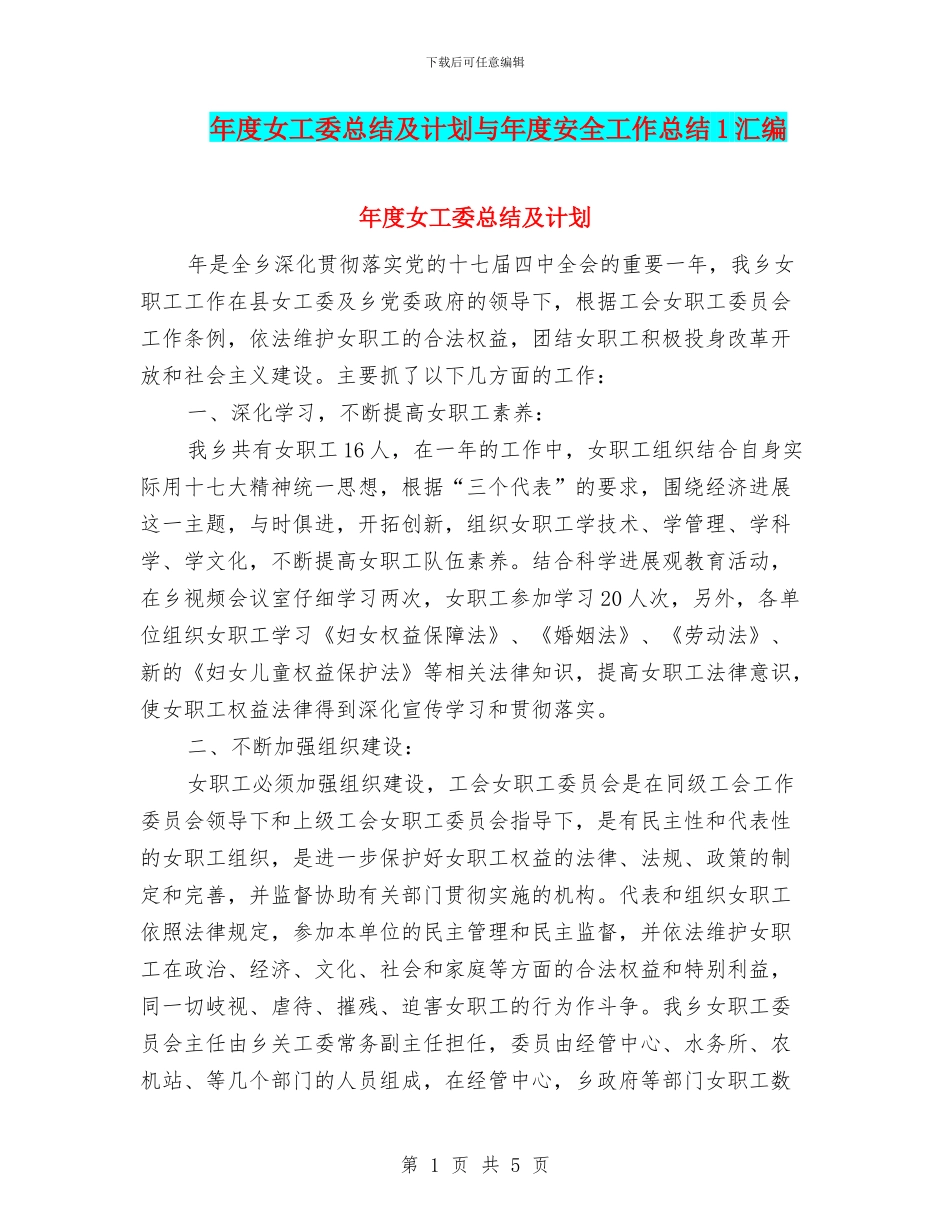 年度女工委总结及计划与年度安全工作总结1汇编_第1页