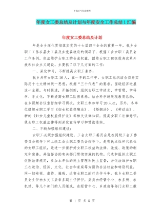 年度女工委总结及计划与年度安全工作总结1汇编