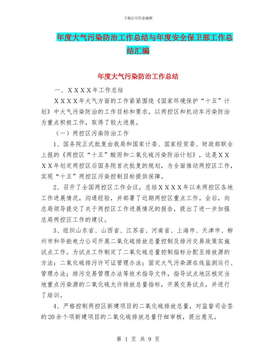 年度大气污染防治工作总结与年度安全保卫部工作总结汇编_第1页