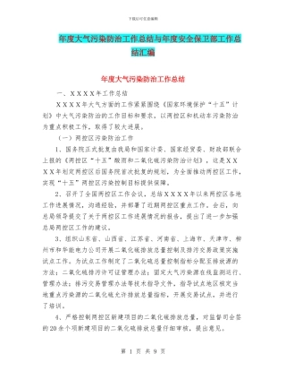 年度大气污染防治工作总结与年度安全保卫部工作总结汇编