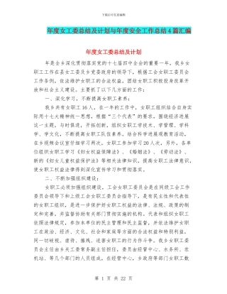 年度女工委总结及计划与年度安全工作总结4篇汇编