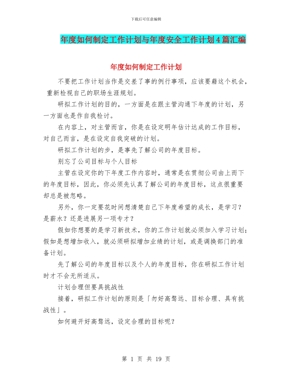 年度如何制定工作计划与年度安全工作计划4篇汇编_第1页