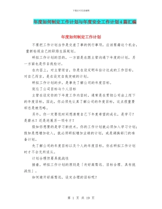 年度如何制定工作计划与年度安全工作计划4篇汇编
