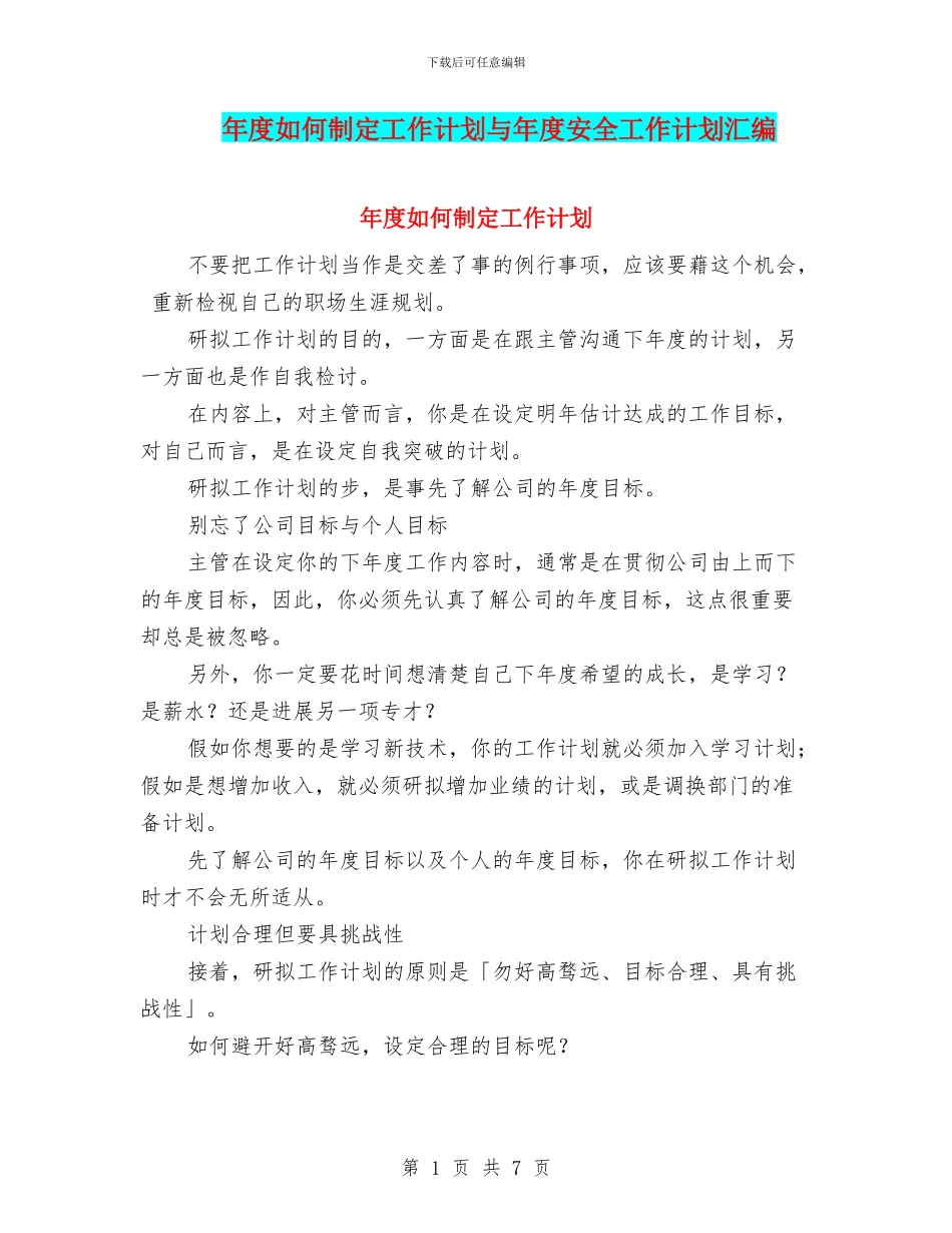 年度如何制定工作计划与年度安全工作计划汇编_第1页