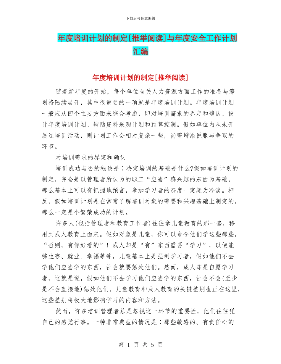 年度培训计划的制定[推荐阅读]与年度安全工作计划汇编_第1页