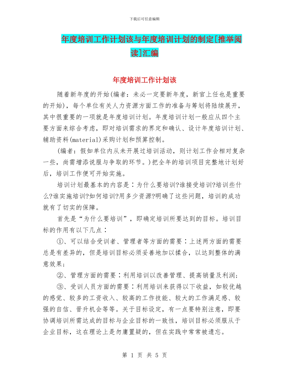 年度培训工作计划该与年度培训计划的制定[推荐阅读]汇编_第1页