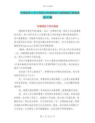 年度培训工作计划该与年度培训计划的制定[推荐阅读]汇编
