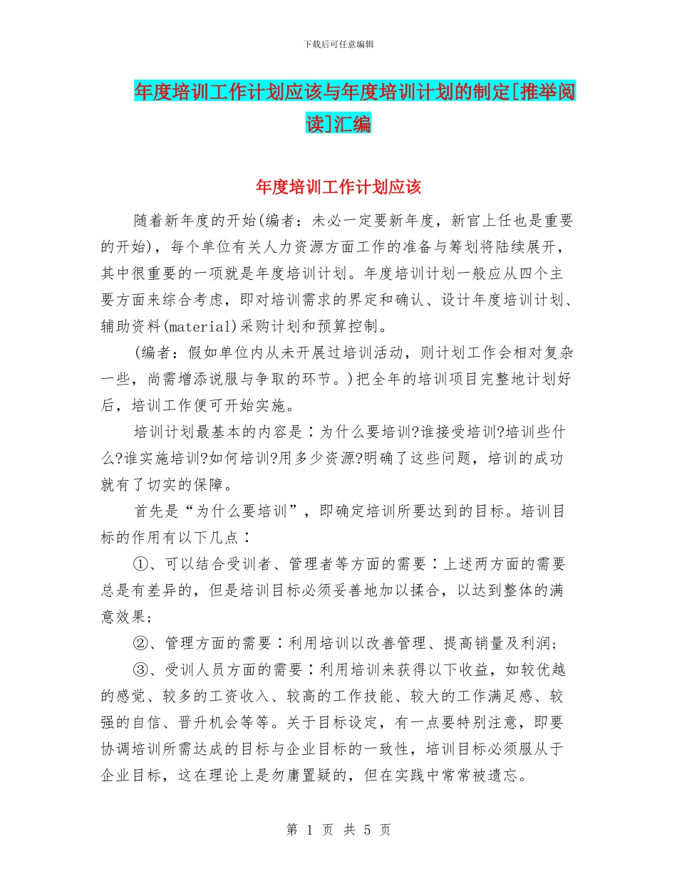 年度培训工作计划应该与年度培训计划的制定[推荐阅读]汇编_第1页
