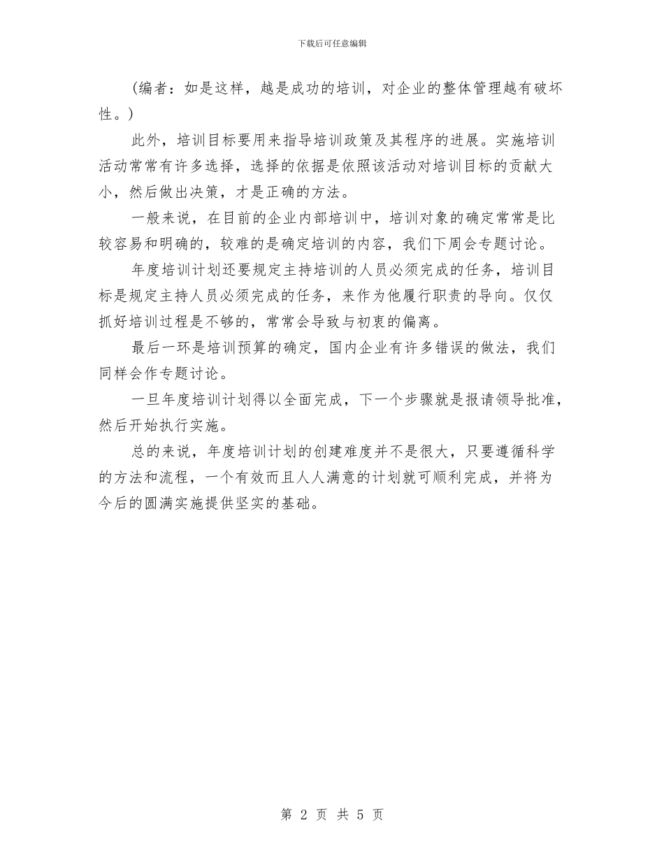年度培训工作计划应该与年度培训计划的制定[推荐阅读]汇编_第2页