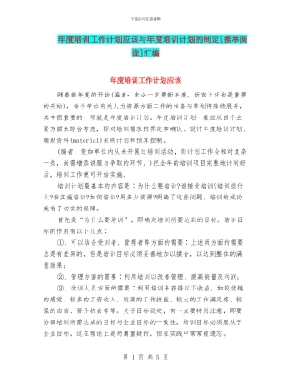 年度培训工作计划应该与年度培训计划的制定[推荐阅读]汇编