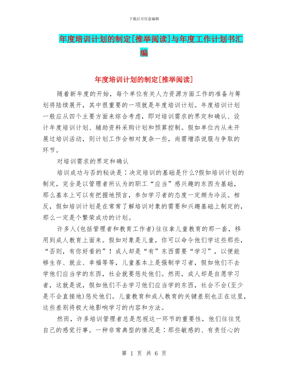 年度培训计划的制定[推荐阅读]与年度工作计划书汇编_第1页