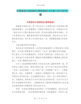 年度培训计划的制定[推荐阅读]与年度工作计划书汇编