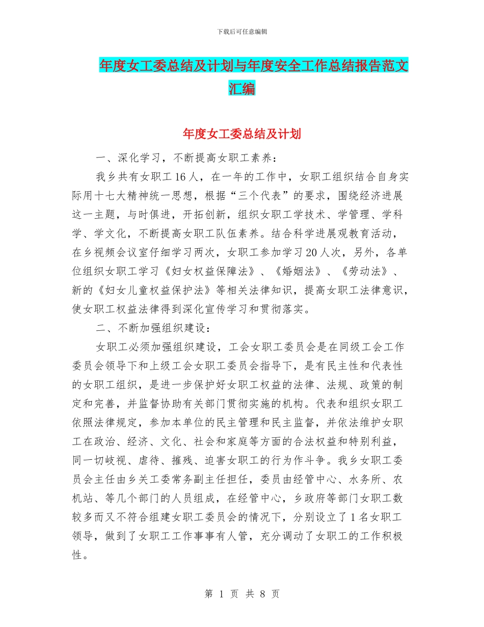 年度女工委总结及计划与年度安全工作总结报告范文汇编_第1页