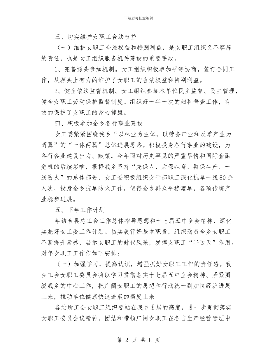年度女工委总结及计划与年度安全工作总结报告范文汇编_第2页