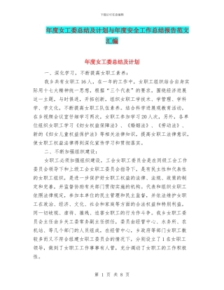 年度女工委总结及计划与年度安全工作总结报告范文汇编