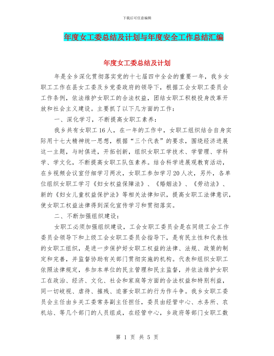 年度女工委总结及计划与年度安全工作总结汇编_第1页