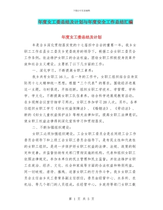 年度女工委总结及计划与年度安全工作总结汇编