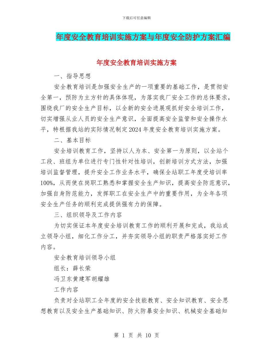 年度安全教育培训实施方案与年度安全防护方案汇编_第1页