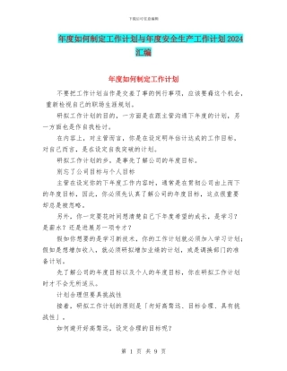 年度如何制定工作计划与年度安全生产工作计划2024汇编