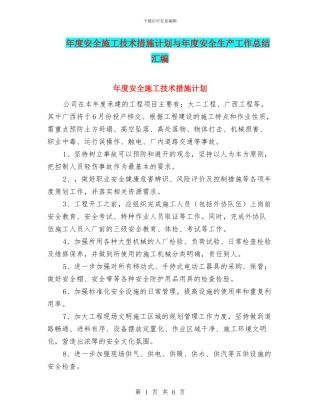 年度安全施工技术措施计划与年度安全生产工作总结汇编