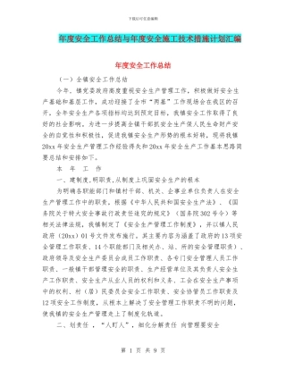 年度安全工作总结与年度安全施工技术措施计划汇编