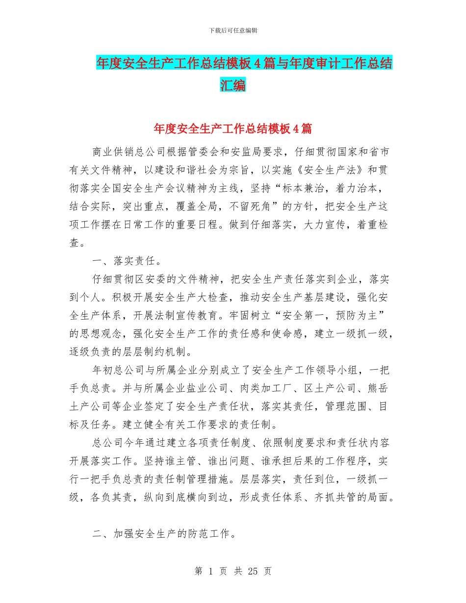年度安全生产工作总结模板4篇与年度审计工作总结汇编_第1页