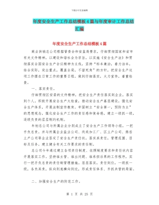年度安全生产工作总结模板4篇与年度审计工作总结汇编