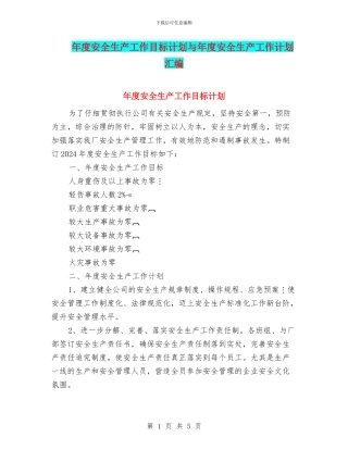 年度安全生产工作目标计划与年度安全生产工作计划汇编