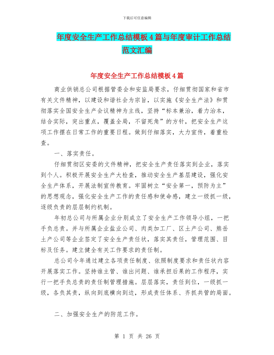 年度安全生产工作总结模板4篇与年度审计工作总结范文汇编_第1页