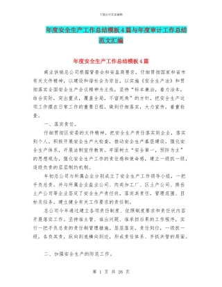 年度安全生产工作总结模板4篇与年度审计工作总结范文汇编