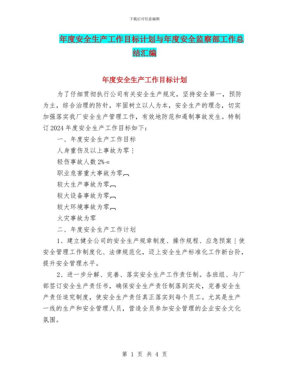 年度安全生产工作目标计划与年度安全监察部工作总结汇编_第1页