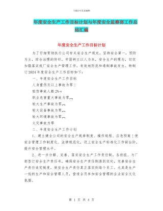 年度安全生产工作目标计划与年度安全监察部工作总结汇编