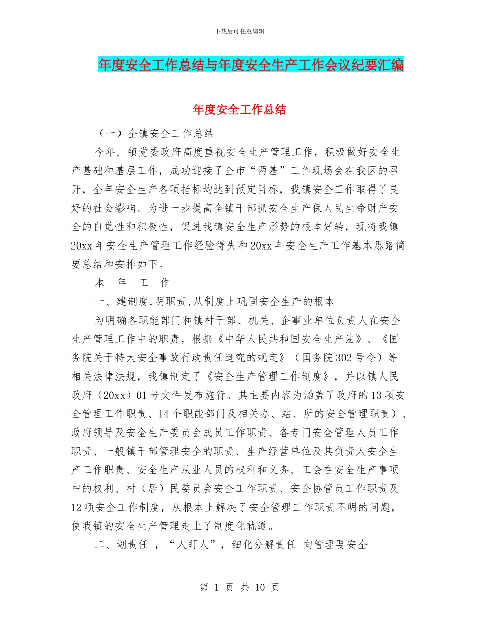 年度安全工作总结与年度安全生产工作会议纪要汇编_第1页