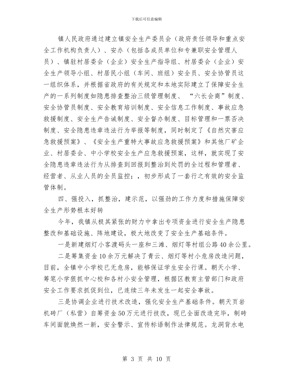 年度安全工作总结与年度安全生产工作会议纪要汇编_第3页