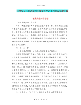 年度安全工作总结与年度安全生产工作会议纪要汇编