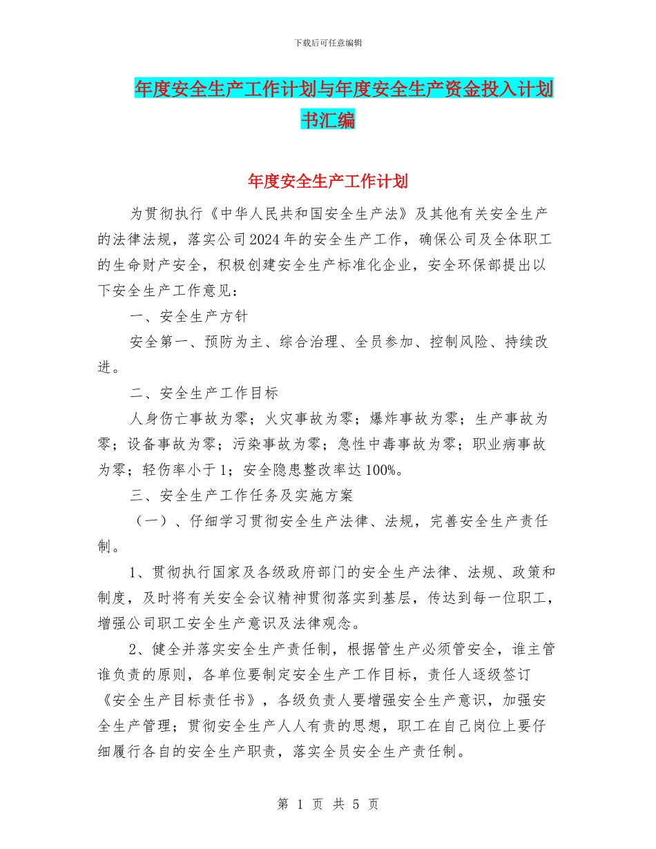 年度安全生产工作计划与年度安全生产资金投入计划书汇编_第1页