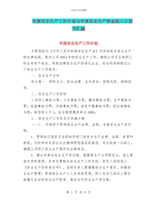 年度安全生产工作计划与年度安全生产资金投入计划书汇编