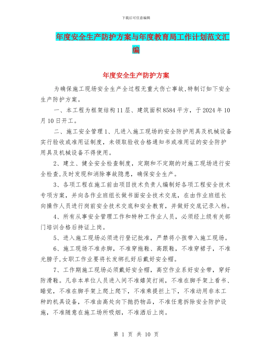 年度安全生产防护方案与年度教育局工作计划范文汇编_第1页