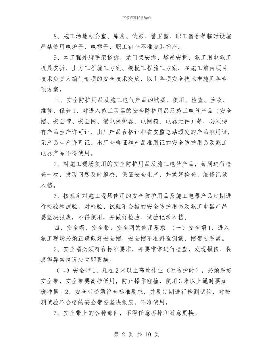 年度安全生产防护方案与年度教育局工作计划范文汇编_第2页
