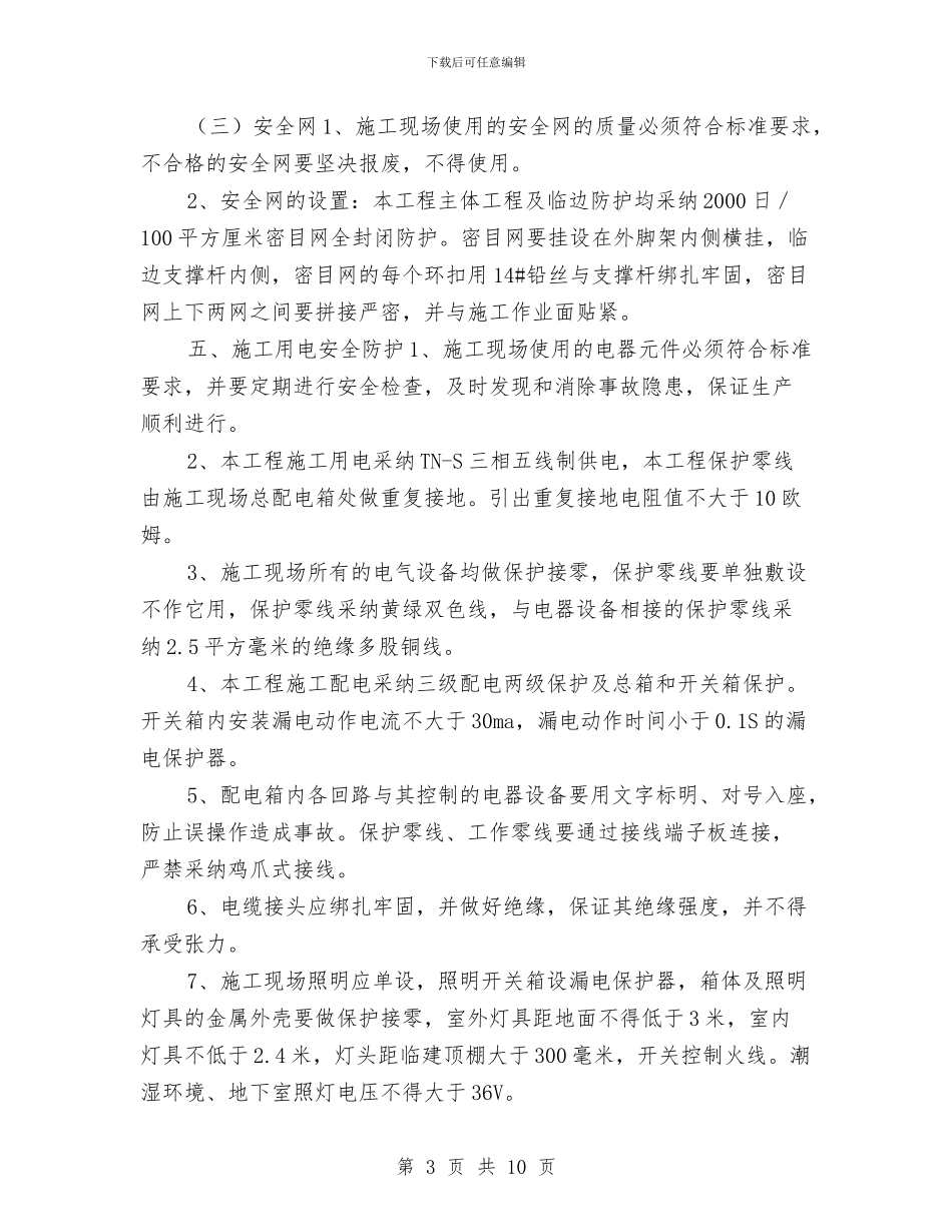 年度安全生产防护方案与年度教育局工作计划范文汇编_第3页