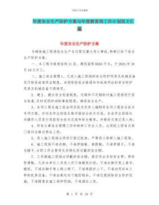 年度安全生产防护方案与年度教育局工作计划范文汇编