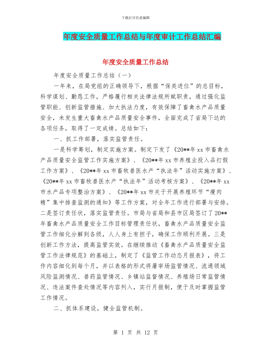 年度安全质量工作总结与年度审计工作总结汇编_第1页