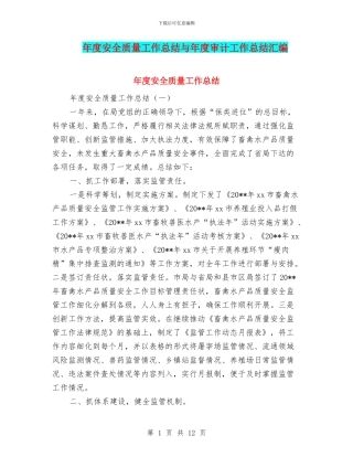 年度安全质量工作总结与年度审计工作总结汇编